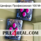 Ценфорс Профессионал 100 Мг 01
